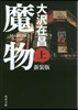 魔物(上)新裝版