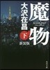 魔物(下)新裝版