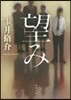 望み