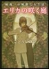 崎義一の優雅なる生活 エリカのさく庭