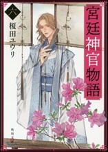 宮廷神官物語(6)
