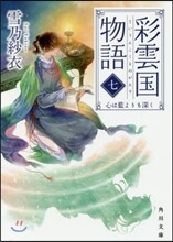 彩雲國物語(7)心は藍よりも深く