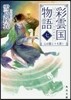 彩雲國物語(7)心は藍よりも深く