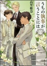 うちの執事が言うことには EX