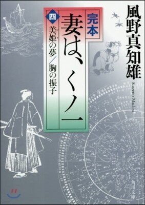 完本 妻は,くノ一(4)美姬の夢/胸の振子