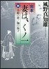 完本 妻は,くノ一(4)美姬の夢/胸の振子
