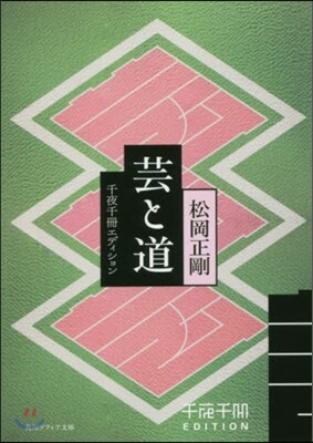 千夜千冊エディション 芸と道