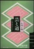 千夜千冊エディション 芸と道