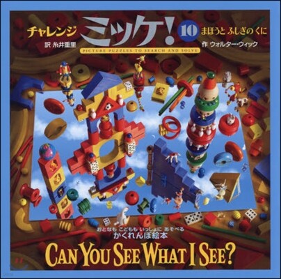 チャレンジミッケ! (10)まほうとふしぎのくに