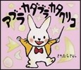 アブラカダブラカタクリコ