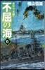 不屈の海(6)復活の「大和」