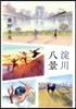 淀川八景