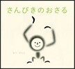 さんびきのおさる