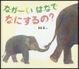 なが-いはなでなにするの?