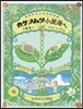 カタツムリ 小笠原へ