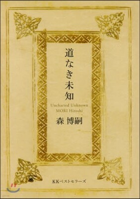 道なき未知