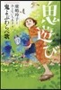 鬼遊び 鬼よぶわらべ歌