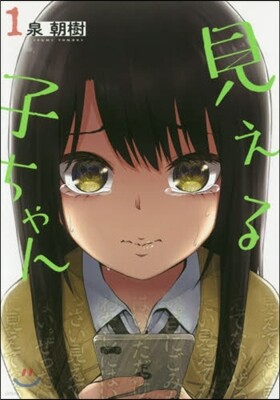 見える子ちゃん   1