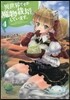異世界ですが魔物栽培しています。 4