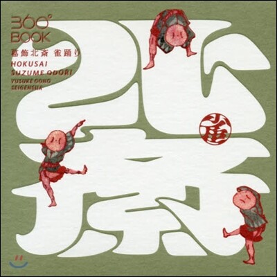 360°BOOK 葛飾北齋 雀踊り
