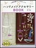 ハンドメイドアクセサリ-BOOK303