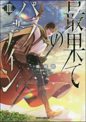 最果てのパラディン 3