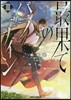 最果てのパラディン 3