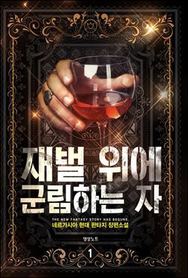[세트] 재벌 위에 군림하는 자 (총8권/완결)
