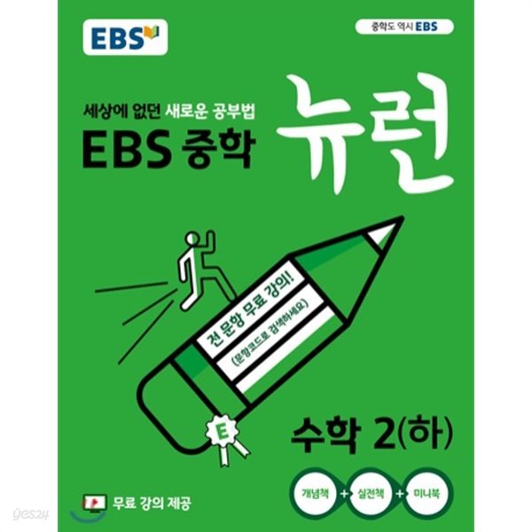 EBS 중학 뉴런 수학2 (하) (2019년)