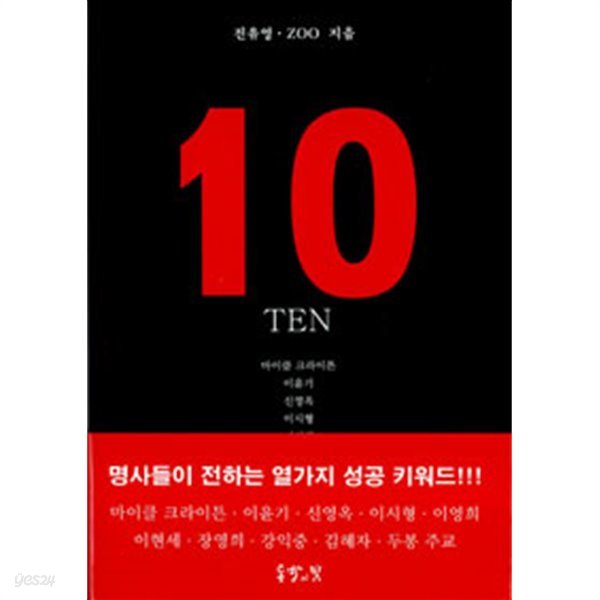 10 TEN - 명사들이 전하는 열가지 성공 키워드(에세이/2)