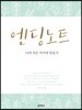 엔딩 노트