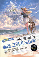 CLIP STUDIO PAINT, 캐릭터를 살리는 배경 그리기 노하우