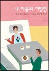 내 마음의 처방전