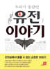 우리가 몰랐던 유전이야기