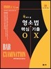 2020 UNION 꼭 봐야 할 형사소송법 핵심기출 OX