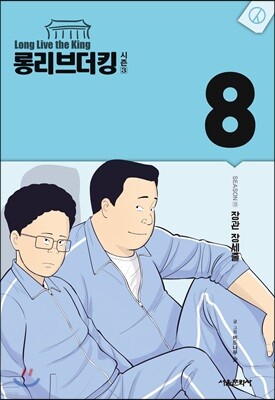 롱리브더킹 시즌3 8