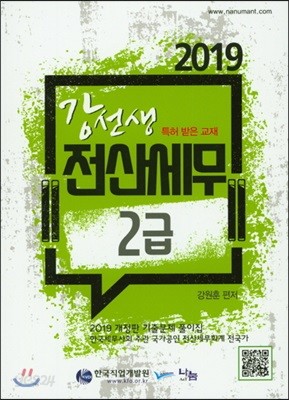 2019 강선생 전산세무 2급