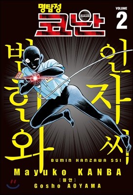 명탐정 코난 범인 한자와 씨 2