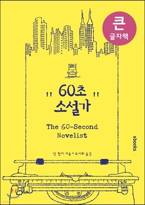 60초 소설가 큰글자책