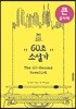 60초 소설가 큰글자책