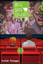 혼다, 살아 있나요? 3