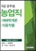2019 9급 공무원 농업직 기출문제 정복하기