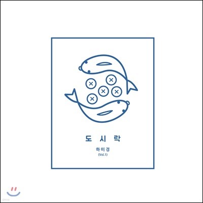 하미경 - 도시락