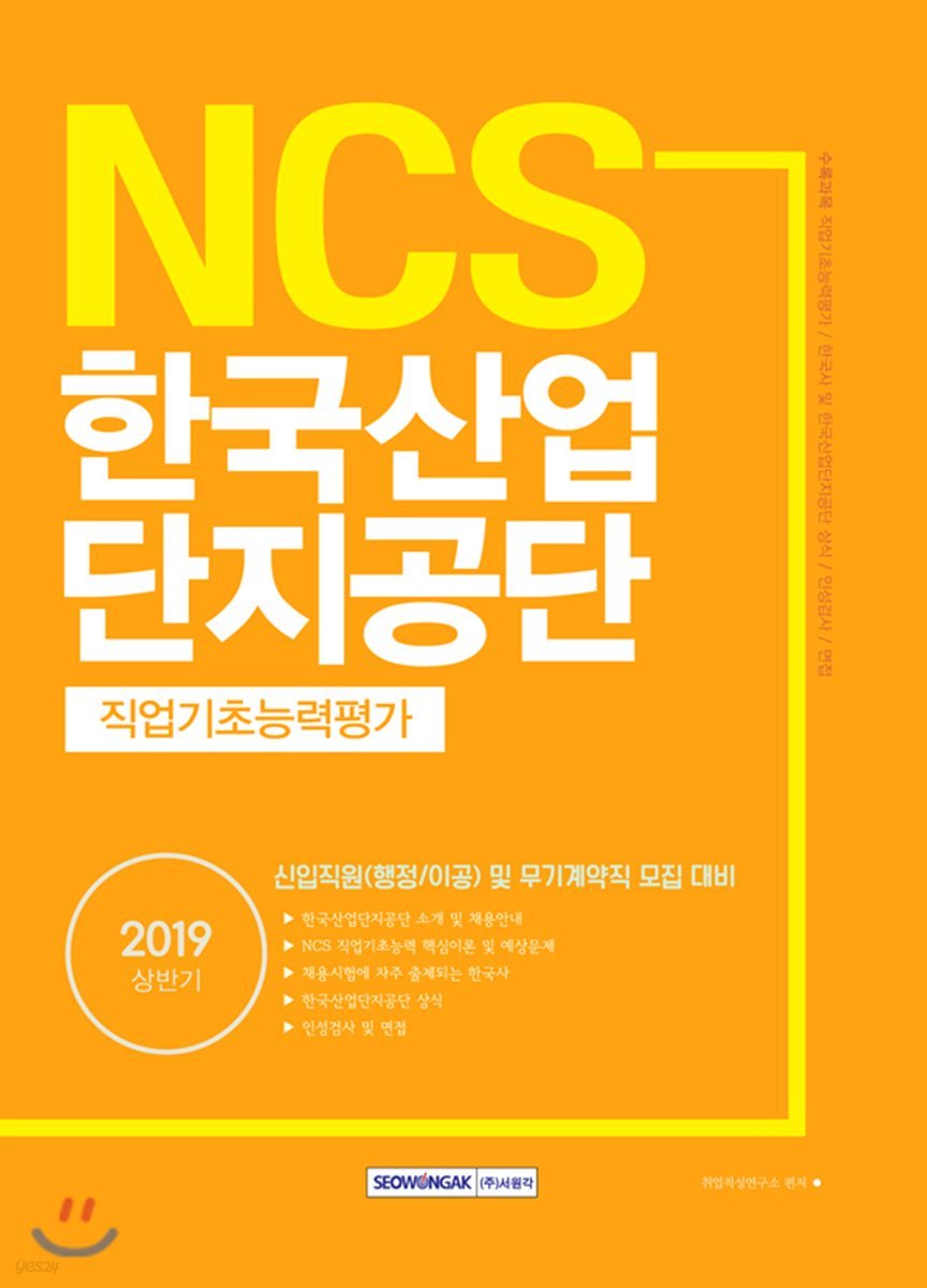 2019 NCS 한국산업단지공단 직업기초능력평가