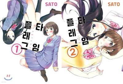 플래그 타임 1~2 합본 세트