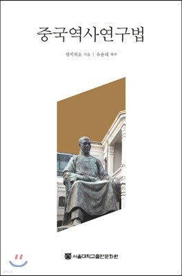 중국역사연구법