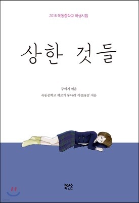 상한 것들