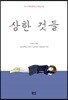 상한 것들