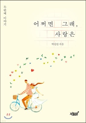 어쩌면 그래, 사랑은