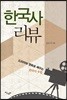 한국사 리뷰